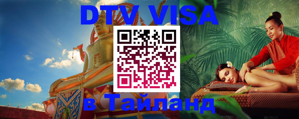 Цены на DTV визу в Таиланд — пакеты услуг, достаточно даже паспорта - 05.10.2025 