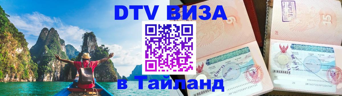 DTV (ДТВ) visa Таиланд 