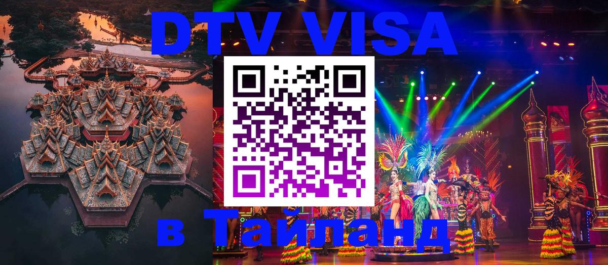 DTV Visa Thailand — прайс и условия, виза без дополнительных документов - 20.11.2025 