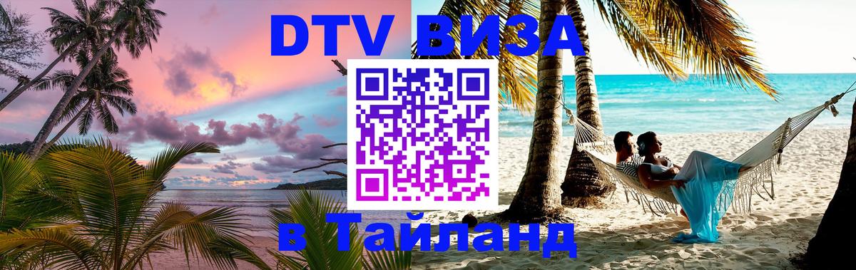 DTV Виза в Тайланд для россиян 